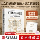 中信出版 群体的疯狂 威廉·伯恩斯坦等著 中信出版社图书
