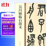 吴昌硕临石鼓文 中华碑帖精粹 中华书局自营正版