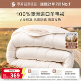 罗莱家纺 100%澳洲进口羊毛被 抗菌防螨保暖被子冬季被芯 重约6斤
