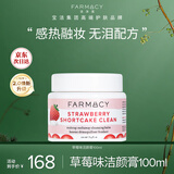 FARMACY法沫溪草莓味柔润养肤卸妆卸妆洁颜膏100ml敏感肌