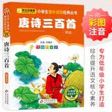 唐诗三百首（彩图注音版） 一二年级小学生课外阅读经典丛书 课外阅读系列 开学季