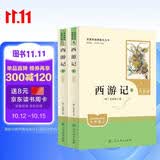 西游记（升级版）（明）吴承恩著 人教版名著阅读课程化丛书 七年级上册（共2册）与新版语文教材配套使用（含微课，从教学角度讲解名著；含阅读笔记本）“书香校园联盟推荐图书”