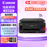 佳能（Canon）G6080大容量可加墨彩色多功能家用一体机 无线WiFi/打印/复印/扫描/自动双面打印/商务办公