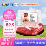 皓月原切黄牛吊龙2斤 潮汕火锅食材 国产谷饲吊龙上脑部位 生鲜牛肉