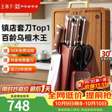 王麻子全套厨房家具 菜刀菜板全套厨具 家用切菜切片刀水果刀剪刀乌檀木菜板全套厨具