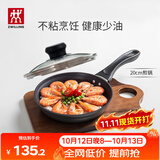 双立人（ZWILLING）不粘锅平底煎锅煎蛋锅煎饼锅牛排锅Motion L20cm家用一人食小锅