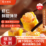 广州酒家虾仁干蒸烧麦 210g*2袋 24个生鲜速食早餐广式早茶点心烧麦食品