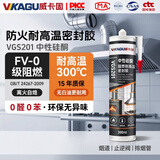 威卡固FV-0级防火阻燃耐高温密封胶 0醛0苯玻璃胶烟道油烟机止逆阀防火门锅炉硬筒中性硅酮密封胶VGS201黑色 300m