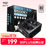 爱国者（aigo）黑暗骑士850DK 额定700W白牌 台式机电脑电源 主动式PFC/80PLUS认证/高品质电容/支持背线GP700xy