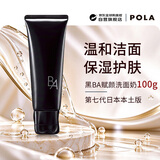 POLA黑B.A 洗面奶100g 第七代日本本土版 深层清洁温和 男女生日礼物