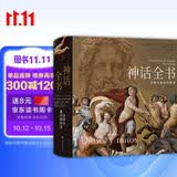 神话全书 众神与他们的故事 诺兰 奥德赛 希腊神话 克苏鲁神话 神话词典 罗马神话 埃及神话 美索不达米亚 腓尼基 世界神话 帕特农神庙 世界文化 信仰 神话谱系 地母盖亚 宙斯 巴比伦 普罗米修斯