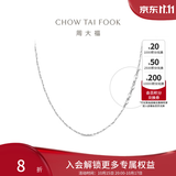 周大福满天星链白金PT950铂金项链素链PT162410生日礼物 40cm