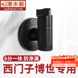 潜水艇（Submarine）西门子洗衣机水龙头6分专用全自动滚筒洗衣机龙头全铜洗碗机角阀 【黑色】适用西门子三星博世