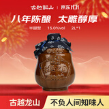 古越龙山太雕八年花雕酒 半甜型 绍兴黄酒 2L 单坛装 送礼