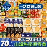 扎克叔叔山姆会员休闲零食大礼包70包整箱混搭礼盒装成人解馋零食1200g