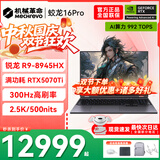 机械革命蛟龙16Pro游戏本 2026新款旗舰 满血RTX5050/5060/5070独显 锐龙HX 大学生游戏电竞办公笔记本电脑 蛟龙R9-8945HX/5070Ti满血/300Hz/灰 豪华满配：