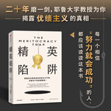自营 精英陷阱 丹尼尔·马科维茨著 优绩主义 美国社会 贫富分化 中产 精英的傲慢作者桑德尔盛赞 何怀宏 劳东燕 严飞 周濂联袂推荐