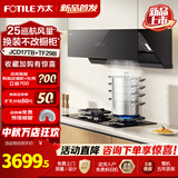 方太JCD17TB油烟机灶具套装爆款升级25巡航风量变频挥手智控家用侧吸式烟灶抽油烟5.2kW猛火 多件套 主推二件套JCD17TB+TF29B天然气