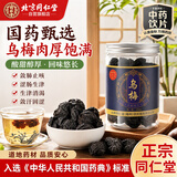 同仁堂（TRT）北京同仁堂品牌中药饮片乌梅干 敛肺 涩肠生津 安蛔 用于肺虚久咳 虚热消渴 蛔厥呕吐腹痛 200g/瓶