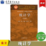 统计学第5版 第五版 袁卫/贾俊平等著 高等教育出版社 统计学教材 统计学原理统计数据分析 回归分析
