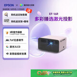 爱普生（EPSON）EF-16G 家用投影仪 3LCD智能激光投影机（0.62”大芯片 激光 原生1080P 3LCD技术）
