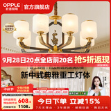 欧普照明（OPPLE）新中式吊灯轻奢大气客厅灯简约现代中式灯具灯饰套餐主灯餐厅灯 新中式 8头 客厅吊灯