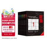数独合集（国际数独大赛出题人设计，聪明孩子都在玩的思维游戏书，经典口袋本，随时随地开展头脑风暴。5-14岁适读） 