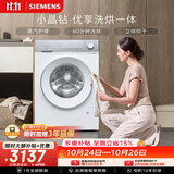 西门子（SIEMENS）小晶钻优享 10KG大容量全自动滚筒洗衣机自带烘干 洗烘一体 蒸气护理 WN52B2U08W