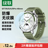 绿联适用华为GT7手表膜gt6保护膜Watch GT5/4手表钢化膜通用GT5Pro保护膜46mm高清全屏覆盖表盘贴膜