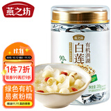 燕之坊有机洪湖白莲200g 去芯磨皮白莲子 桂圆百合银耳羹煲汤无熏硫干货