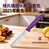维氏（VICTORINOX）瑞士维氏原装水果刀锯齿圆头家用锋利不锈钢面包刀多用 紫色