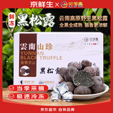 京鲜生云南鲜冻黑松露4-6cm净重2斤野生菌送礼煲汤火锅食材源头直发