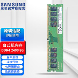 三星（SAMSUNG） 笔记本/一体机DIY电脑DDR4内存条原装适用联想戴尔华硕惠普宏碁苹果 台式机 DDR4 2400 8GB