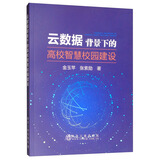 云数据背景下的高校智慧校园建设