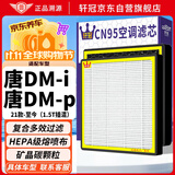 轩冠比亚迪唐DM-i/DM-p(1.5T插混)活性炭空调滤芯PM2.5防霾滤清器格