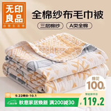 无印良品A类100%纯棉三层纱毛巾被薄毛毯四季空调被儿童午睡盖毯110*150cm