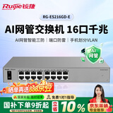 锐捷睿易AI网管交换机16口千兆RG-ES216GD-E二层接入可划分vlan安防办公监控交换器分线器分流器集线器