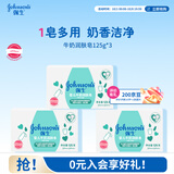 强生婴儿牛奶润肤皂125g*3 宝宝儿童沐浴洗手洗内衣尿布香皂