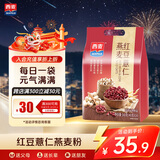西麦药食同源红豆薏仁燕麦粉营养早餐代餐饱腹便携独立小包560g