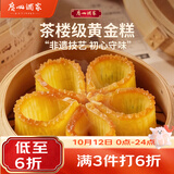 广州酒家黄金糕500g 约10块 生鲜食品儿童早餐半成品广式早茶点心糕点