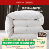 水星家纺被子澳洲羊毛被单人四季被芯四季通用春秋被150×210cm约3.8斤