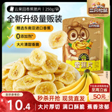 三只松鼠香蕉片250g 香蕉干脆片水果干办公室休闲食品解馋小零食蜜饯