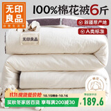无印良品A类100%新疆纯棉花被子 春秋空调被芯 冬季棉被厚6斤 200*230cm