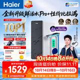 海尔（Haier）海尔鲜活水Pro+5.0 瞬时1400G整机0阻垢家用净水器厨下龙头杀菌后置抑菌双守护双水直饮净水机R307