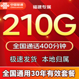 中国联通流量卡手机卡电话卡5G全国通用无限流量永久长期联通流量卡纯上网低月租 福建39元210G全国通用+400分钟长期套餐