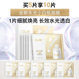 玉兰油（OLAY）全新水光小白瓶面膜5片补水美白去黄提亮护肤品生日礼物送女友