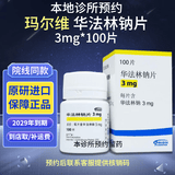 【付款后发核销码给客服】玛尔维 华法林钠片3mg*100片 29年到期 挂号诊疗拿药预约服务 1盒 29年到期 联系商家客服核销后发货
