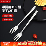 美厨（MAXCOOK）316L不锈钢叉子 餐叉水果叉餐具套装 2件套 MCGC8482