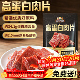 三只松鼠高蛋白肉片250g/袋原味肉脯休闲零食高蛋白肉干解馋小吃