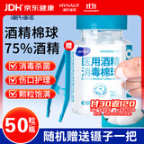 海氏海诺 75%医用酒精消毒棉球 酒精棉球 50粒/瓶（镊子随机赠送）